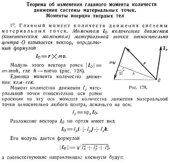 Теорема об изменении главного момента количеств движения системы материальных точек. Моменты инерции твердых тел