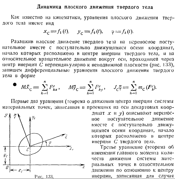 Динамика плоского движения твердого тела