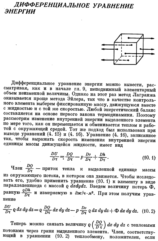 Дифференциальное уравнение энергии