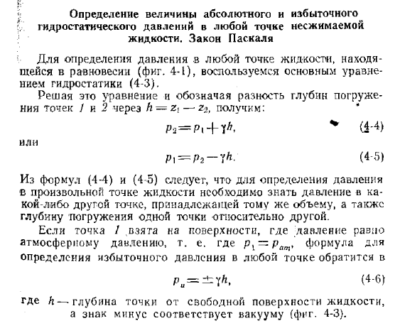 Определение величины абсолютного и избыточного гидростатического давлений в любой точке несжимаемой жидкости. Закон Паскаля