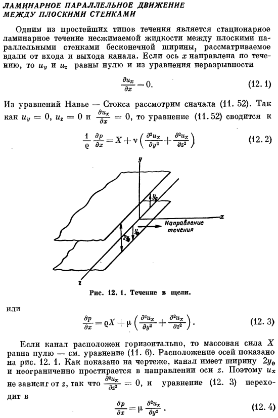 Ламинарное параллельное движение между плоскими стенками