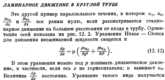 Ламинарное движение в круглой трубе