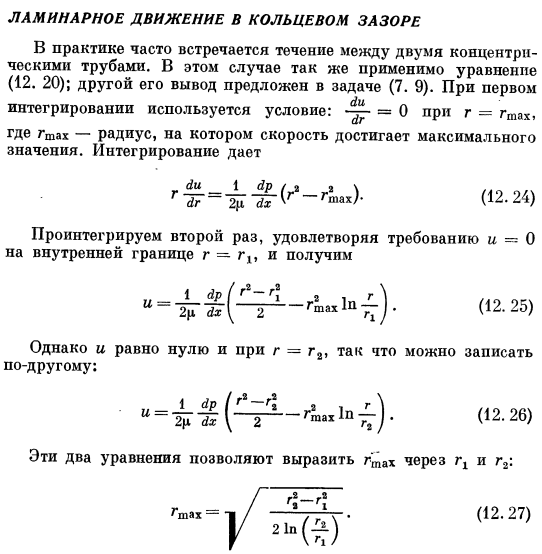 Ламинарное движение в кольцевом зазоре