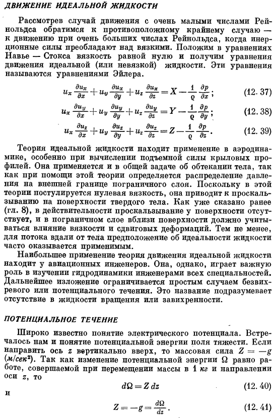 Движение идеальной жидкости