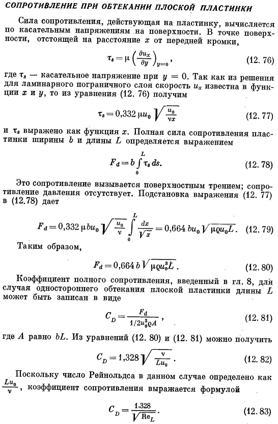 Сопротивление при обтекании плоской пластинки