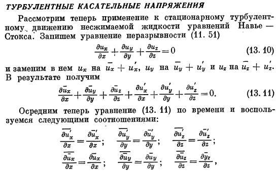 Турбулентные касательные напряжения