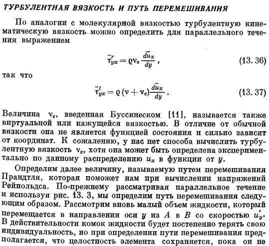 Турбулентная вязкость и путь перемешивания