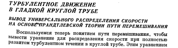 Турбулентное движение в гладкой круглой трубе