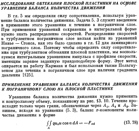 Исследование обтекания плоской пластинки на основе уравнения баланса количества движения