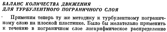 Баланс количества движения для турбулентного пограничного слоя