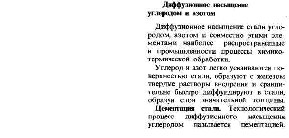 Диффузионное насыщение

углеродом и азотом