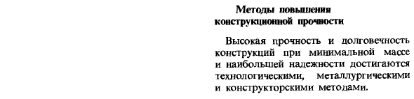 Методы повышения конструкционной прочности