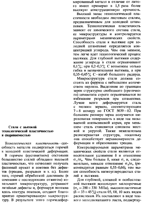 Стали с высокой технологической пластичностью и свариваемостью