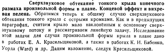 Сверхзвуковое обтекание тонкого крыла конечного размаха произвольной формы в плане. Концевой эффект н вихревая пелена