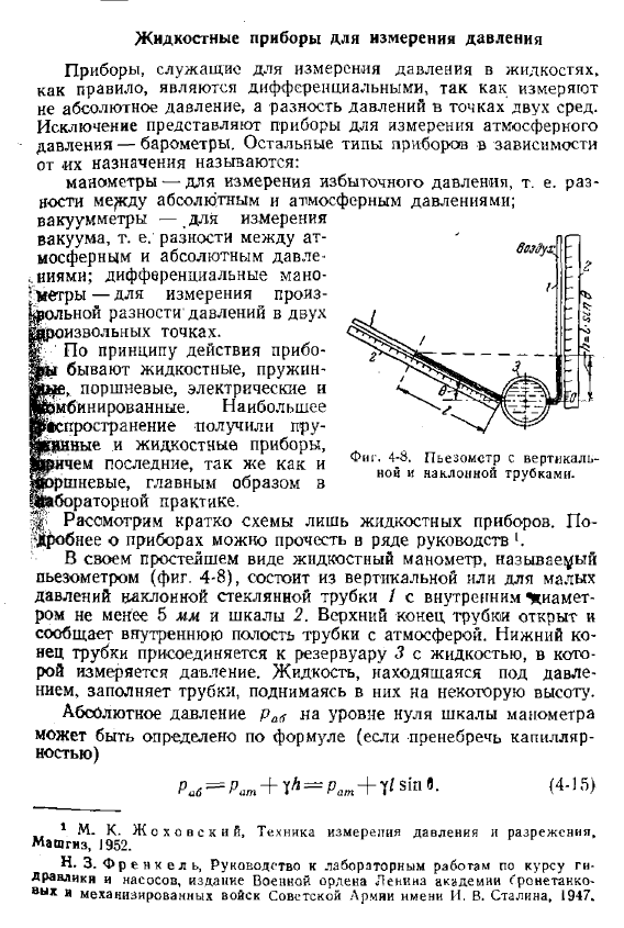 Жидкостные приборы для измерения давления