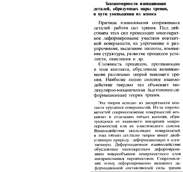 Закономерности изнашивания деталей, образующих пары трения, и пути уменьшения их износа