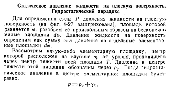 Статическое давление жидкости на плоскую поверхность. Гидростатический парадокс