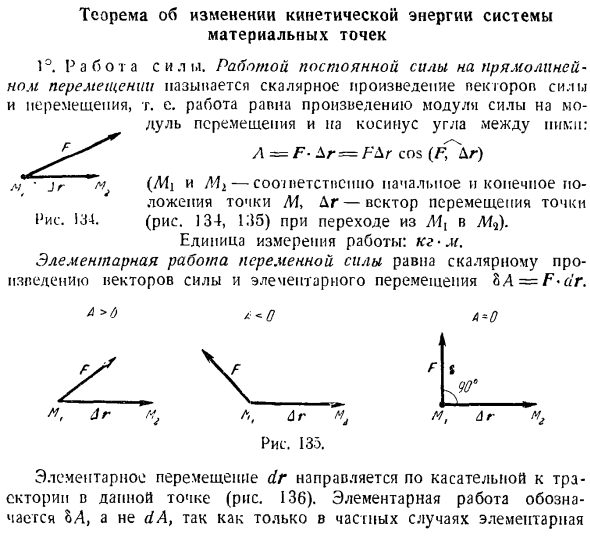 Теорема об изменении кинетической энергии системы материальных точек