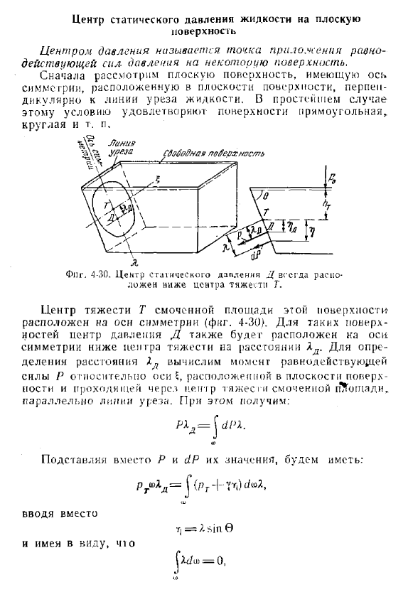 Центр статического давления жидкости на плоскую поверхность