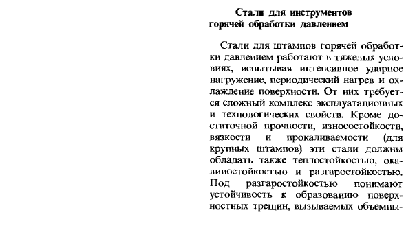 Стали для инструментов горячей обработки давлением