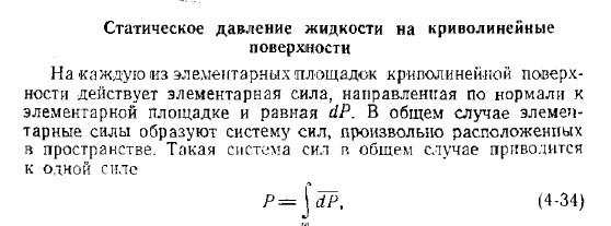 Статическое давление жидкости на криволинейные поверхности