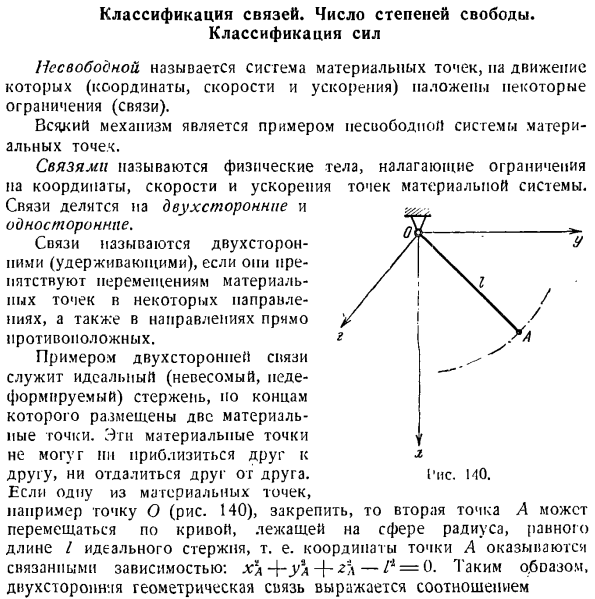 Классификация связей. Число степеней свободы. Классификация сил