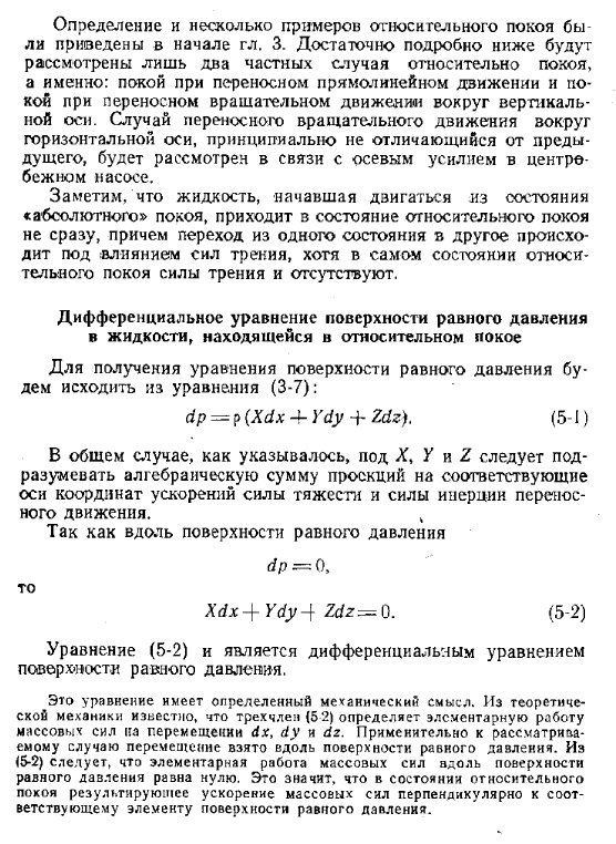 Дифференциальное уравнение поверхности равного давления в жидкости, находящейся в относительном покое