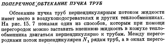 Поперечное обтекание пучка труб