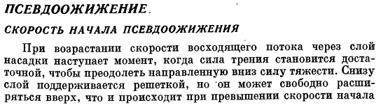 Псевдоожижение. Скорость начала псевдоожижения