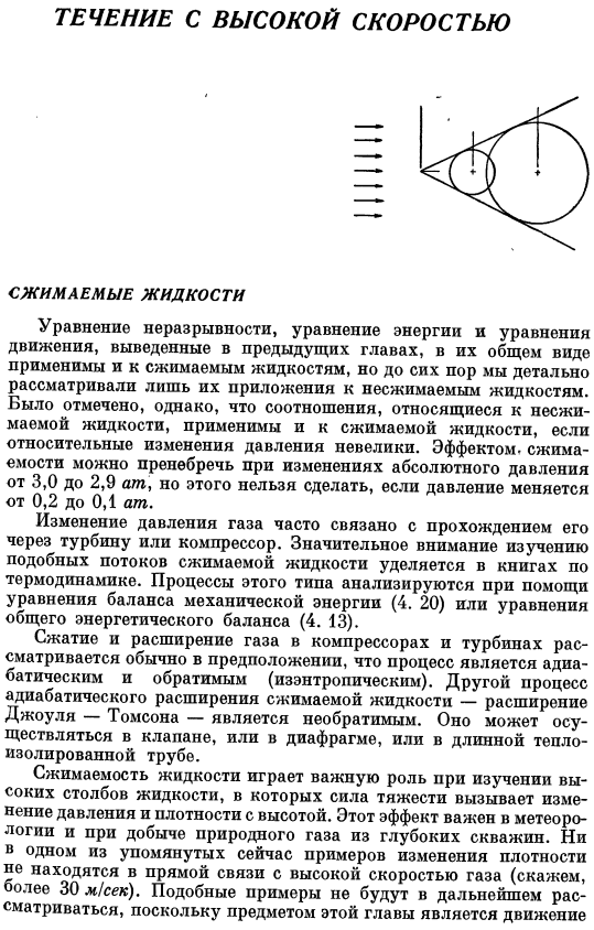 Течение с высокой скоростью. Сжимаемые жидкости