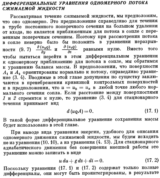 Дифференциальные уравнения одномерного потока сжимаемой жидкости