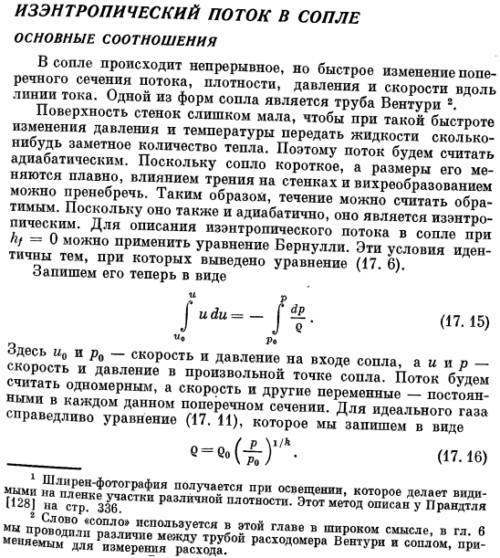 Изэнтропический поток в сопле. Основные соотношения