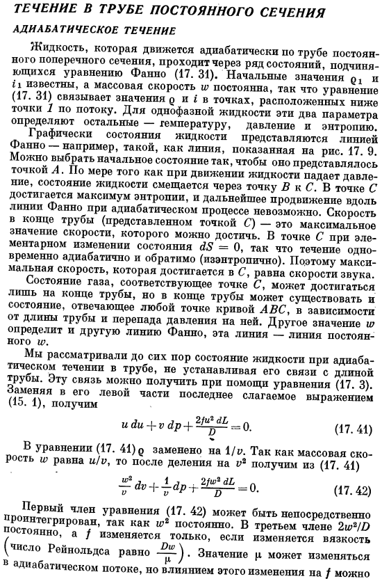 Течение в трубе постоянного сечения. Адиабатическое течение