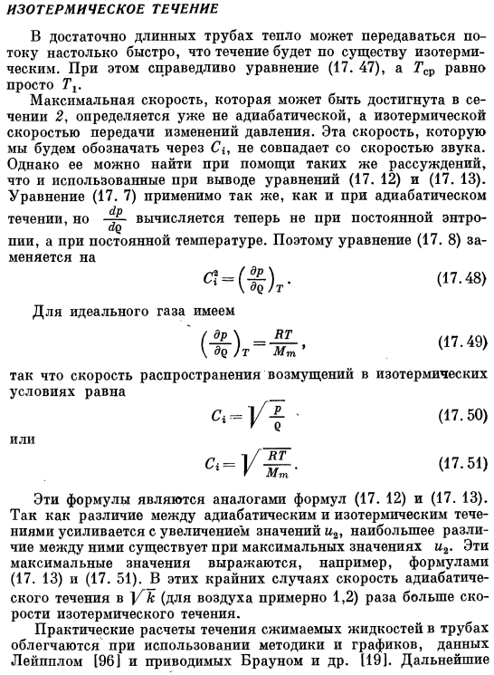 Изотермическое течение