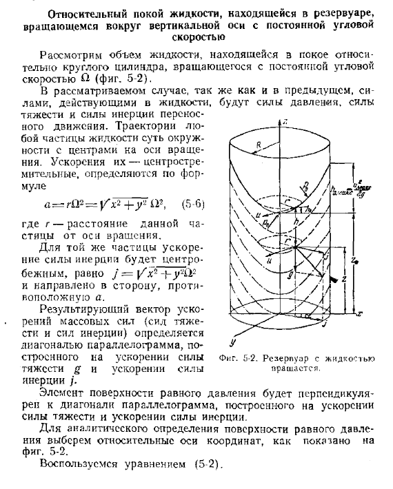 Относительный покой жидкости, находящейся в резервуаре, вращающемся вокруг вертикальной оси с постоянной угловой скоростью