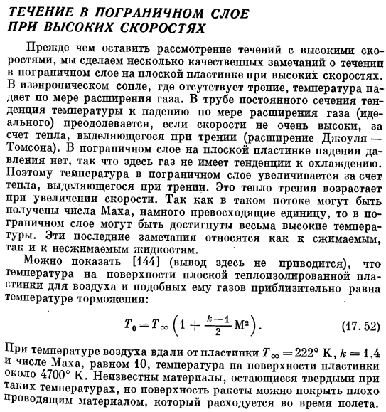 Течение в пограничном слое при высоких скоростях