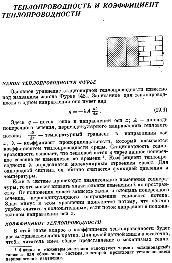 Теплопроводность и коэффициент теплопроводности. Закон теплопроводности Фурье