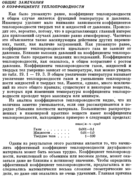 Общие замечания о коэффициенте теплопроводности