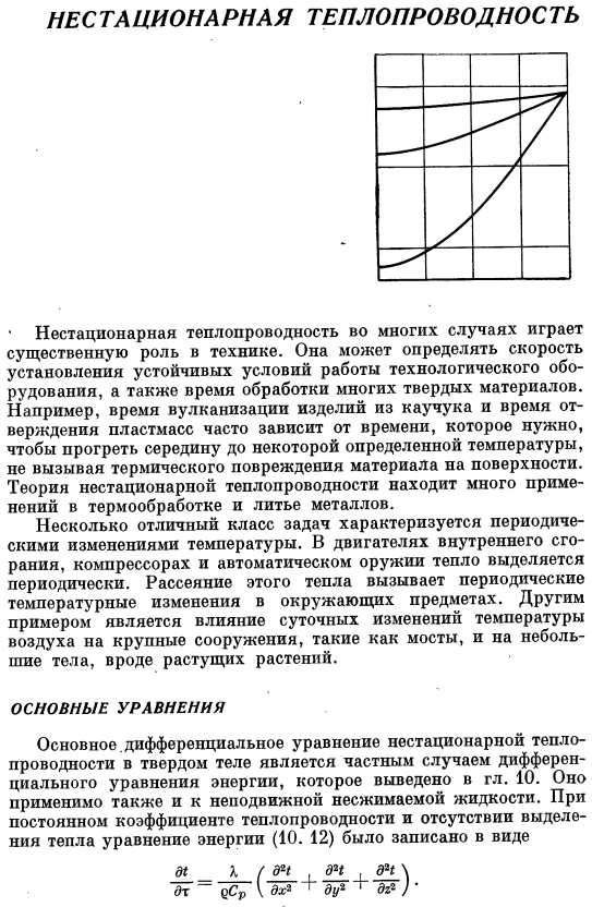 Нестационарная теплопроводность. Основные уравнения