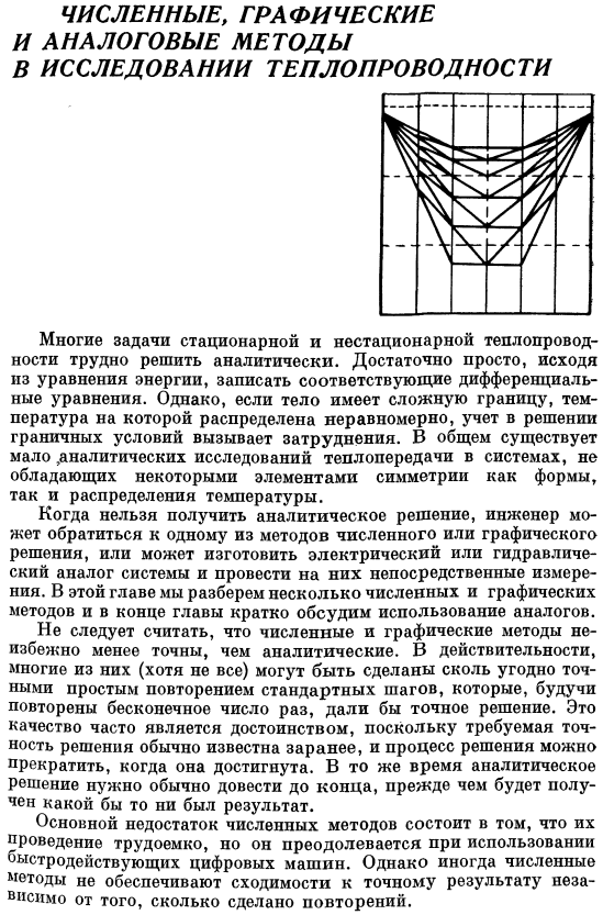 Численные, графические и аналоговые методы в исследовании теплопроводности