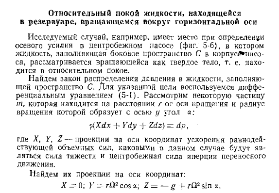 Относительный покой жидкости, находящейся в резервуаре, вращающемся вокруг горизонтальной оси