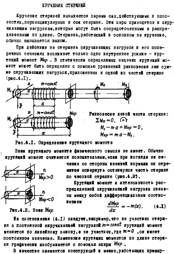 Кручение стержней