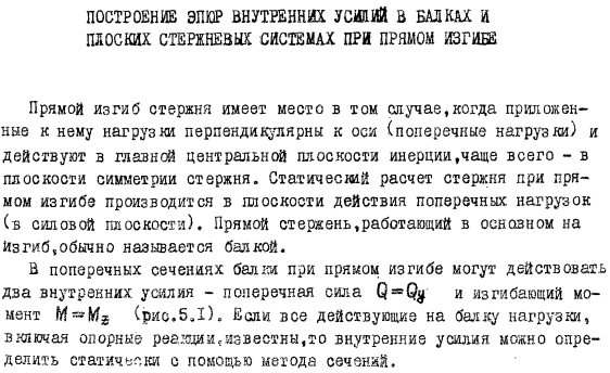 Построение эпюр внутренних усилий в балках и плоских стержневых системах при прямом изгибе 