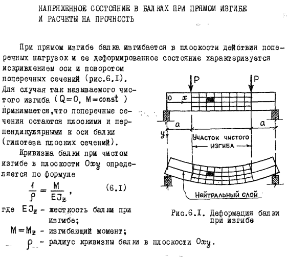 Напряженное состояние в балках при прямом изгибе и расчеты на прочность 