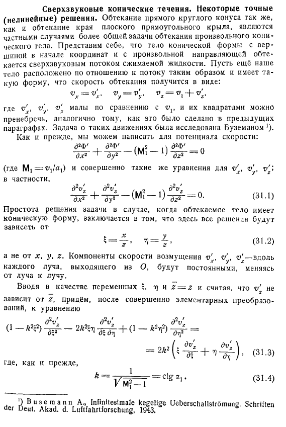 Сверхзвуковые конические течения. Некоторые точные
(нелинейные) решения