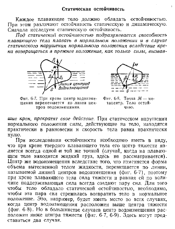 Статическая остойчивость