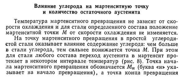 Влияние углерода на мартенситную точку и количество остаточного аустенита