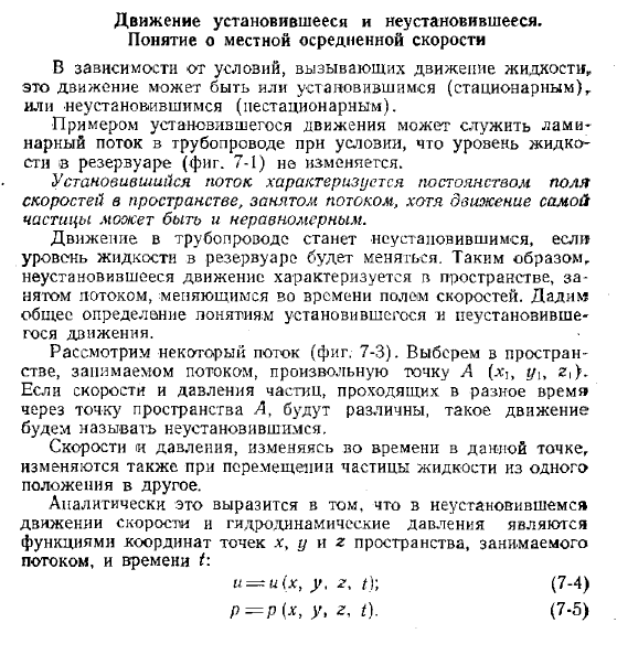 Движение установившееся  и неустановившееся.   Понятие о местной осредненной скорости