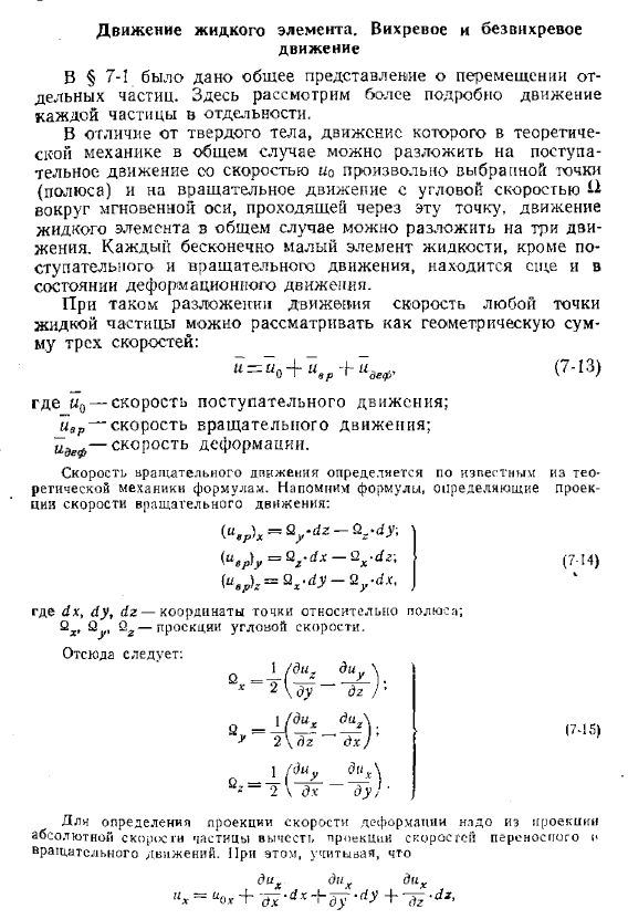 Движение жидкого элемента. Вихревое и безвихревое движение