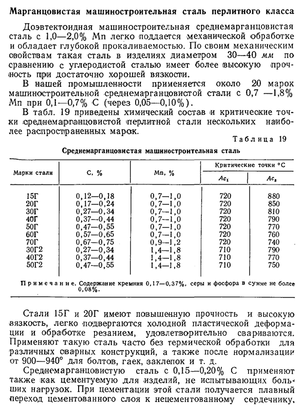 Марганцовистая машиностроительная сталь перлитного класса